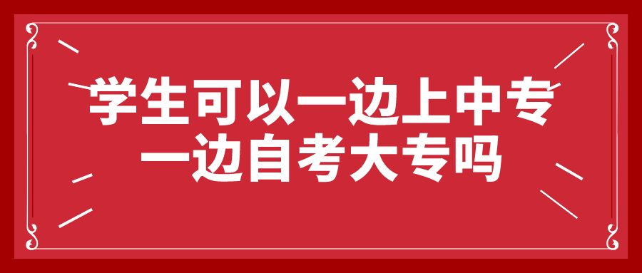 学生可以一边上中专一边自考大专吗