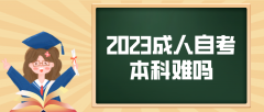 2023成人自考本科难吗