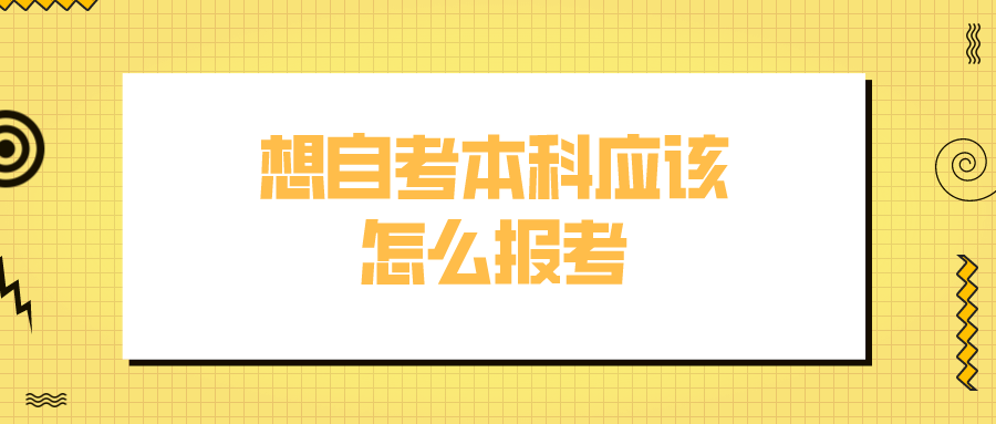 想自考本科应该怎么报考