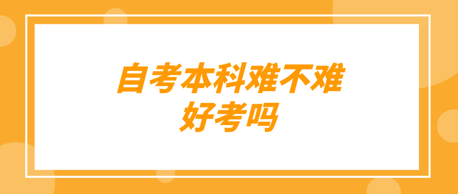 自考本科难不难 好考吗