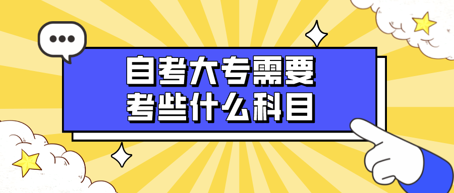 自考大专需要考些什么科目 最多考几门