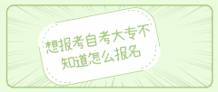 想报考自考大专不知道怎么报名