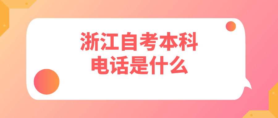 浙江自考本科电话是什么