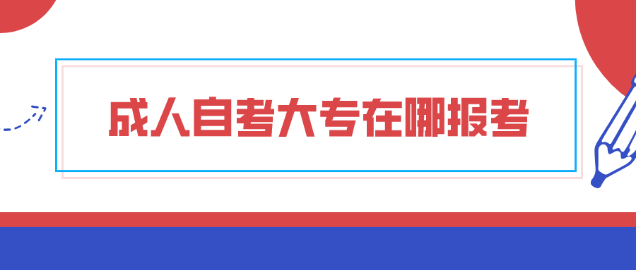 成人自考大专在哪报考