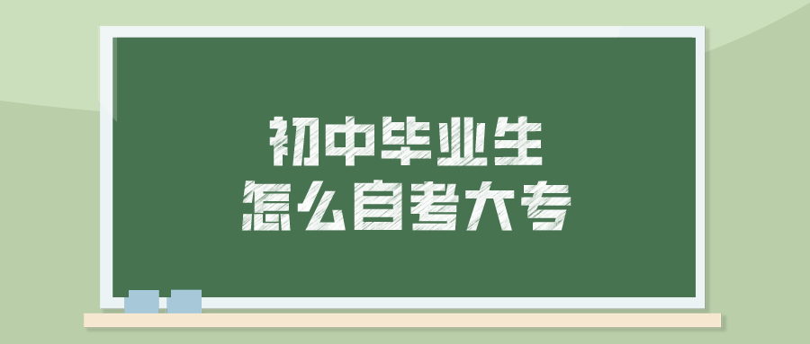 初中毕业生怎么自考大专 需要什么条件