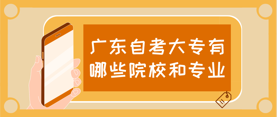 广东自考大专有哪些院校和专业