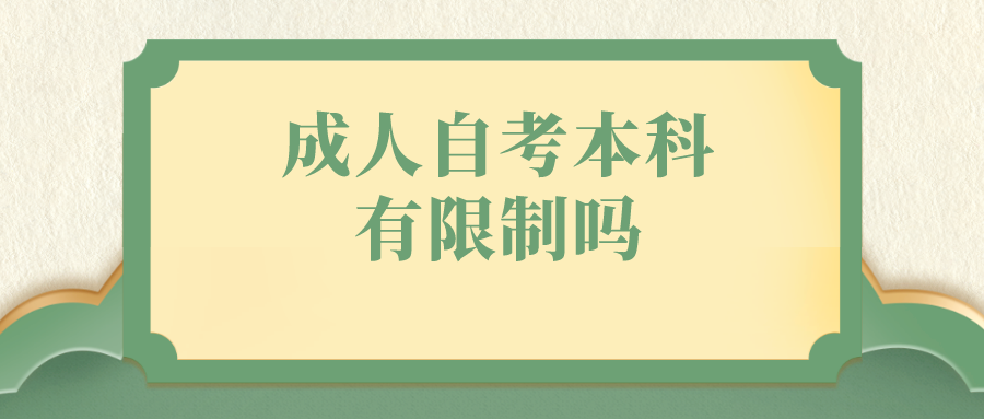 成人自考本科有限制吗