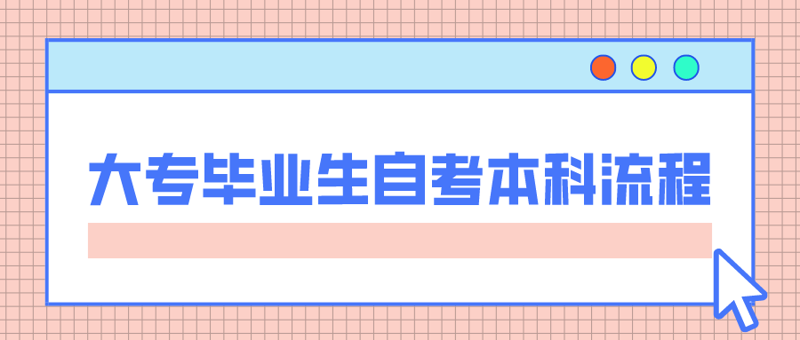 大专毕业生自考本科流程