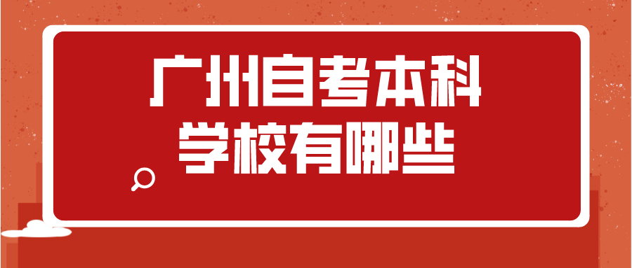 广州自考本科学校有哪些