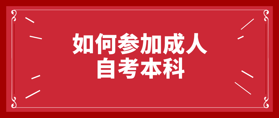 如何参加成人自考本科