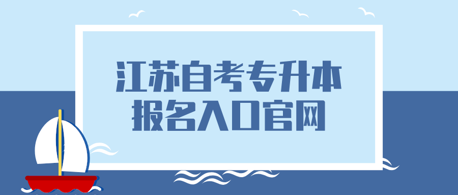 江苏自考专升本报名入口官网