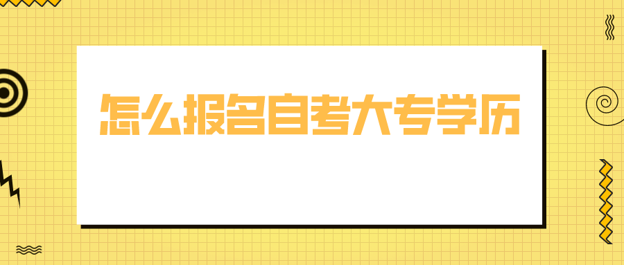 怎么报名自考大专学历