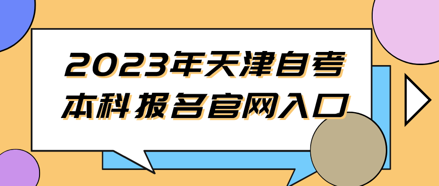 2023年天津自考本科报名官网入口