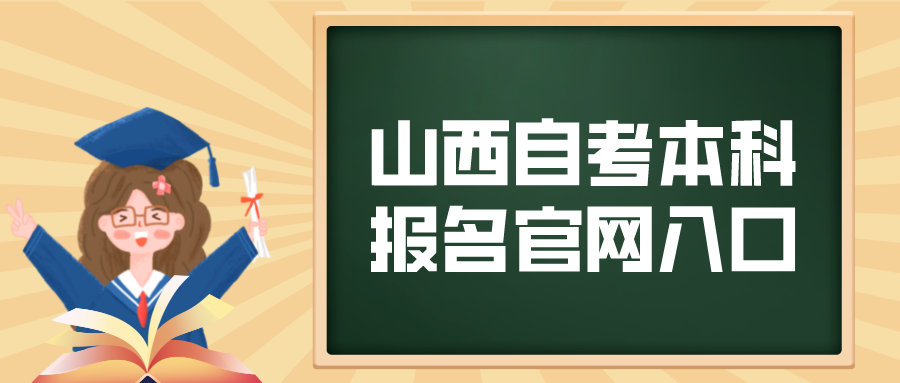 2023年山西自考本科报名官网入口