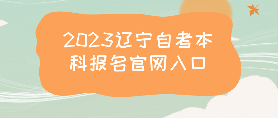 2023年辽宁自考本科报名官网入口