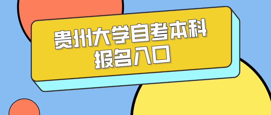 贵州大学自考本科报名入口