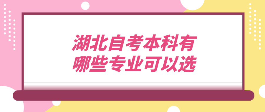 湖北自考本科有哪些专业可以选