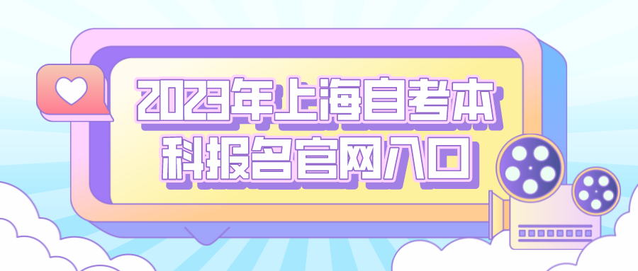 2023年上海自考本科报名官网入口