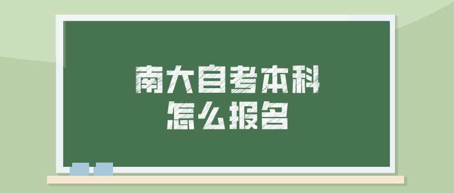 南大自考本科怎么报名