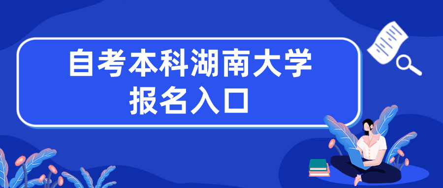 自考本科湖南大学报名入口