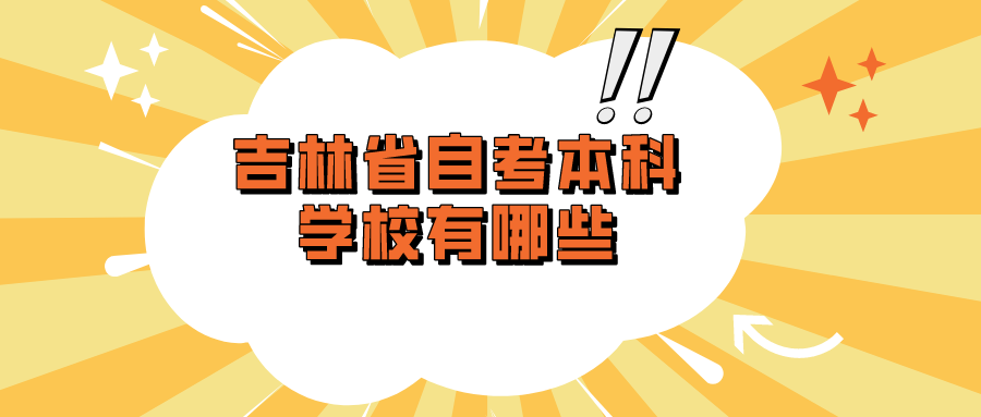 吉林省自考本科学校有哪些