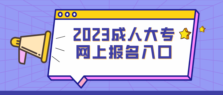 2023年成人大专网上报名入口