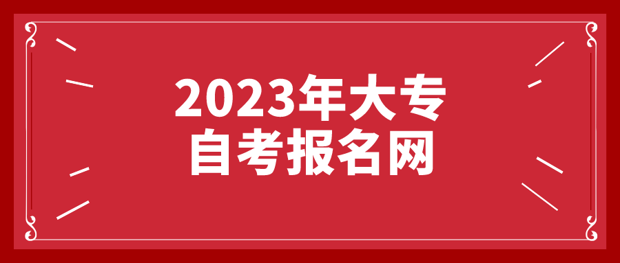 2023年大专自考报名网