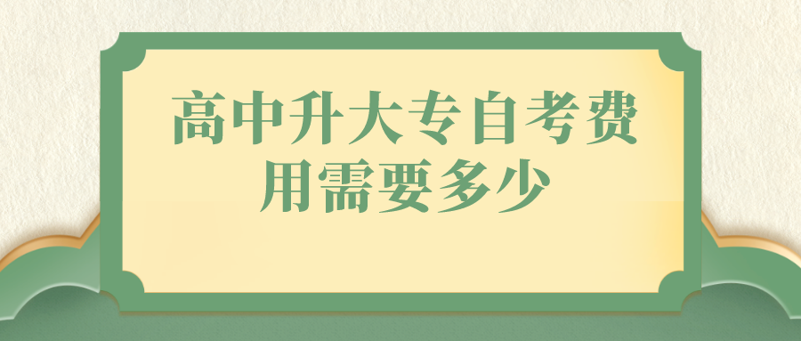 高中升大专自考费用需要多少