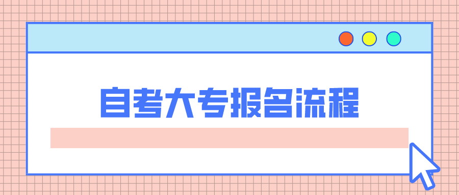 自考大专报名流程