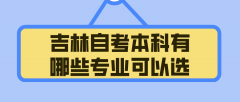 吉林自考本科有哪些专业可以选