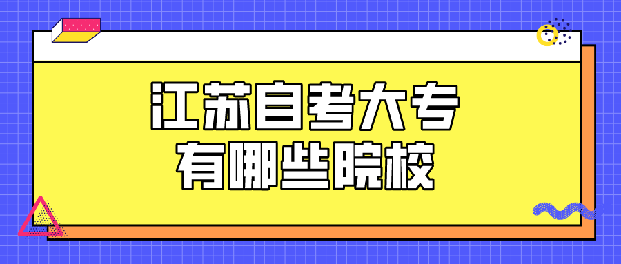 江苏自考大专有哪些院校