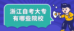 浙江自考大专有哪些院校