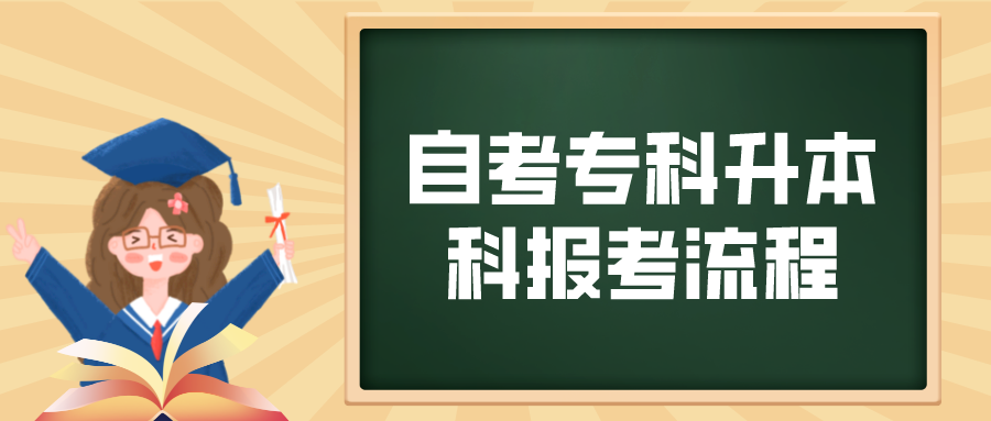 自考专科升本科报考流程