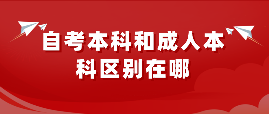 自考本科和成人本科区别在哪