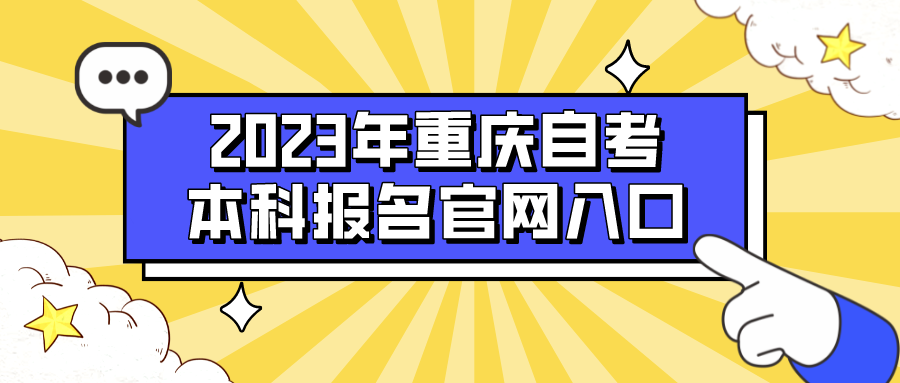 2023年重庆自考本科报名官网入口