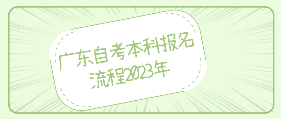 广东自考本科报名流程2023年