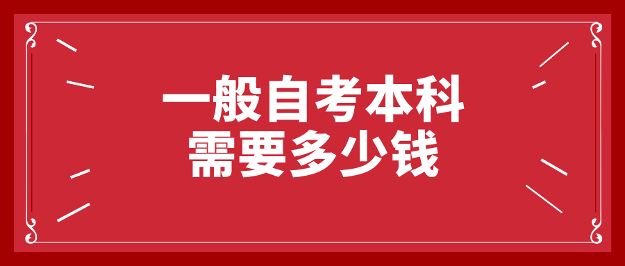 一般自考本科需要多少钱