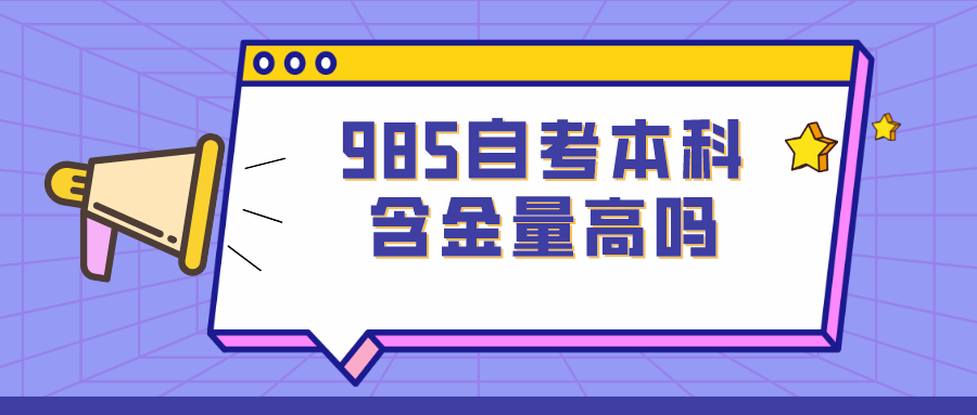 985自考本科含金量高吗