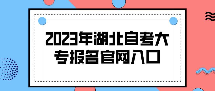 2023年湖北自考大专报名官网入口