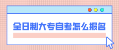 全日制大专自考怎么报名