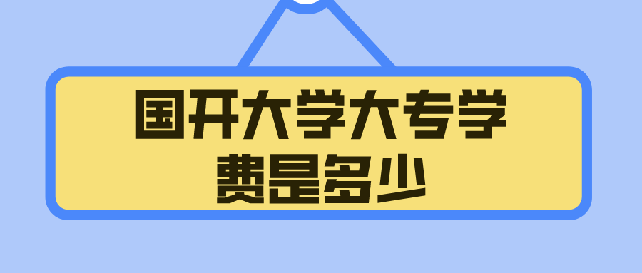 国开大学大专学费是多少