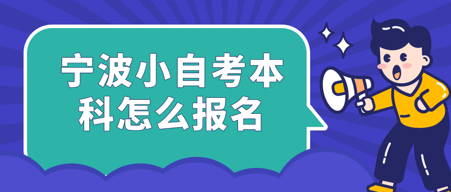 宁波大学小自考本科怎么报名