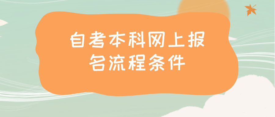 自考本科网上报名流程条件