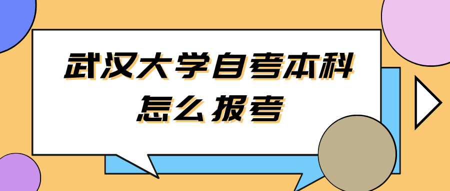 武汉大学自考本科怎么报考