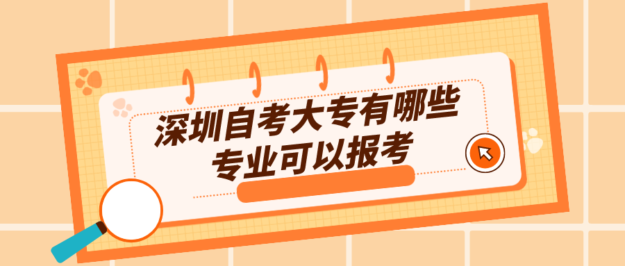 深圳自考大专有哪些专业可以报考