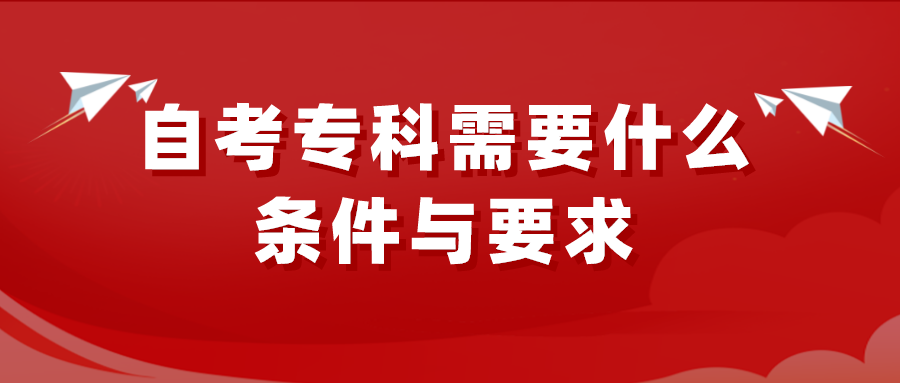 自考专科需要什么条件与要求