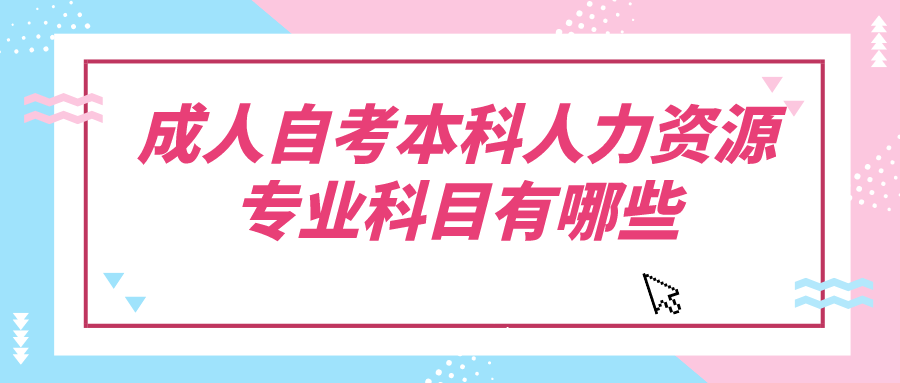 成人自考本科人力资源专业科目有哪些