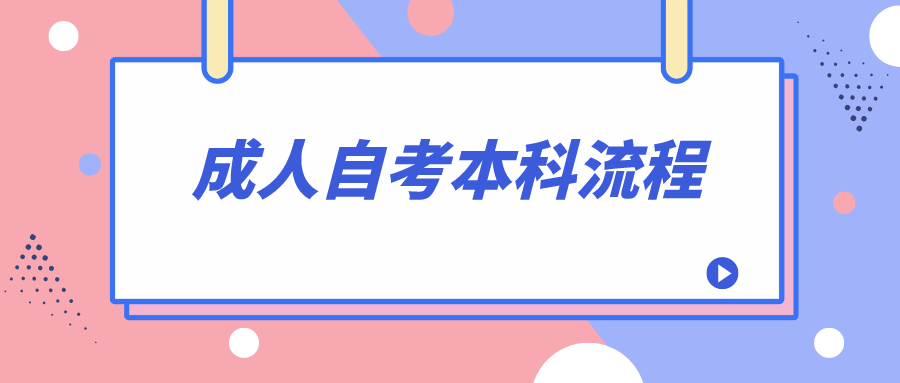 成人自考本科流程