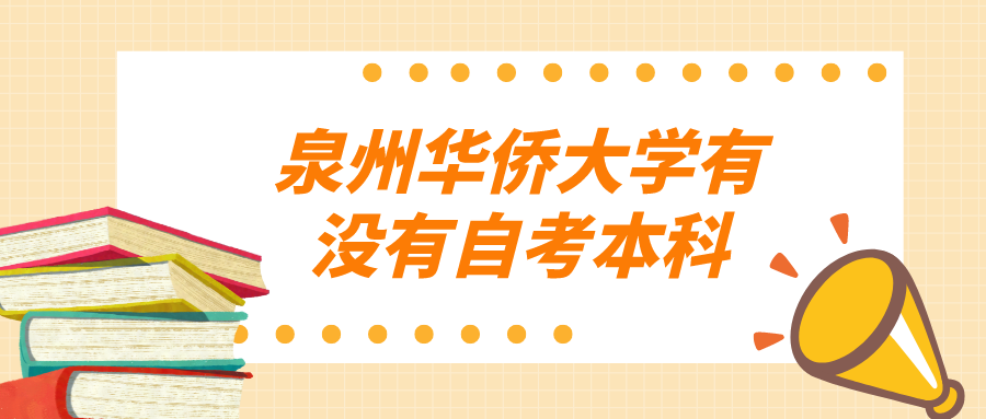 泉州华侨大学有没有自考本科