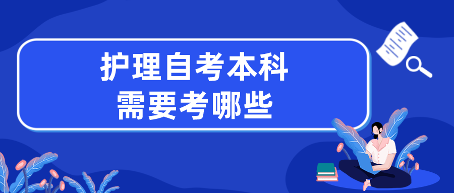 护理自考本科需要考哪些